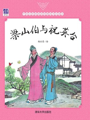 cover image of 梁山伯与祝英台